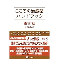 Amazon.co.jp: モーズレイ処方ガイドライン第14版日本語版 : David M